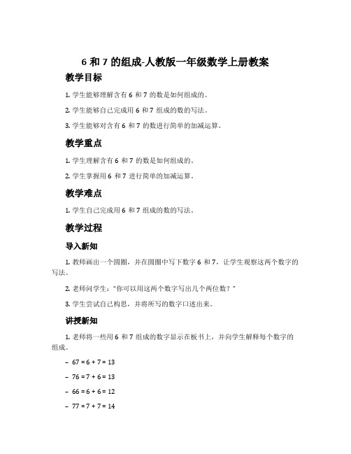 6和7的组成-人教版一年级数学上册教案