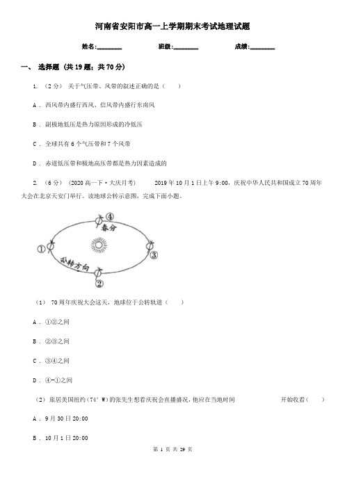 河南省安阳市高一上学期期末考试地理试题