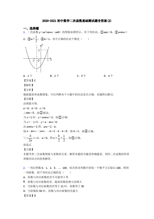 2020-2021初中数学二次函数基础测试题含答案(2)