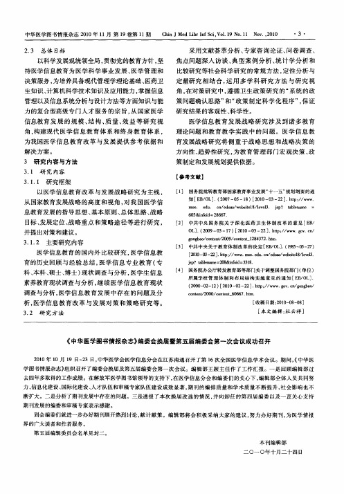 《中华医学图书情报杂志》编委会换届暨第五届编委会第一次会议成功召开