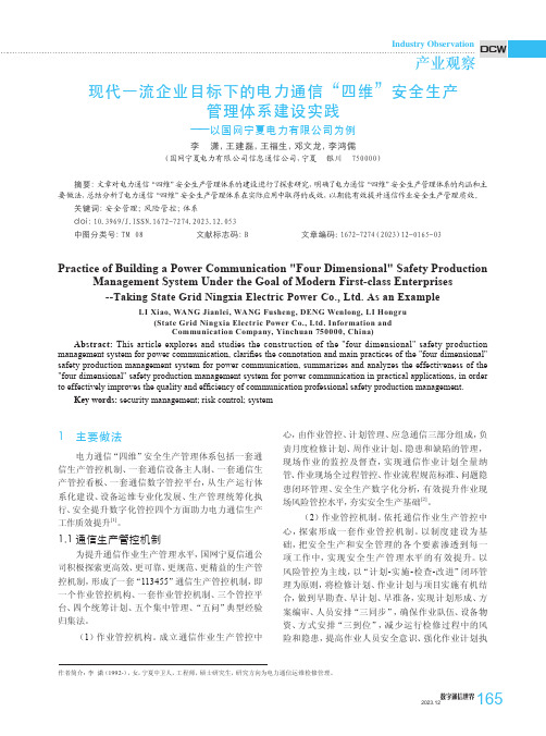 现代一流企业目标下的电力通信“四维”安全生产管理体系建设实践——以国网宁夏电力有限公司为例