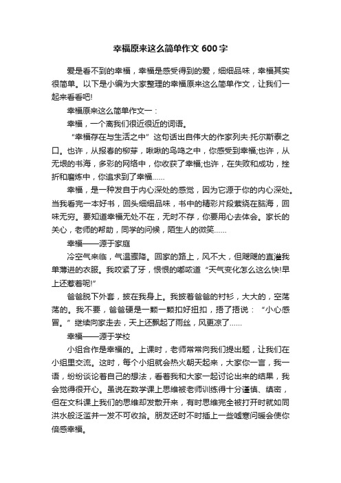 幸福原来这么简单作文600字