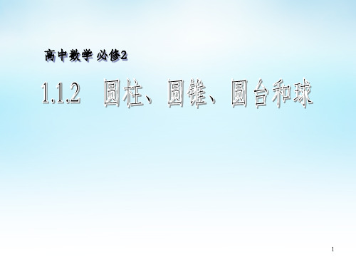 2015年高中数学 1.1.2圆柱、圆锥、圆台和球课件 苏教版必修