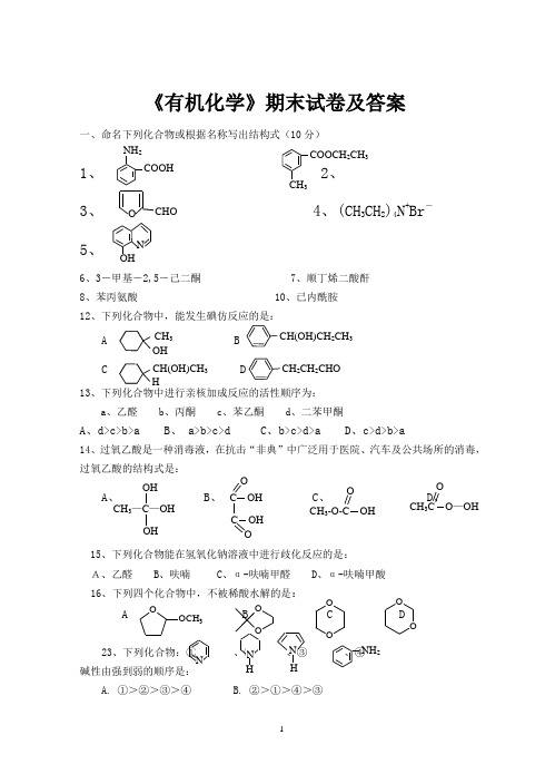 《有机化学》期末试卷及答案