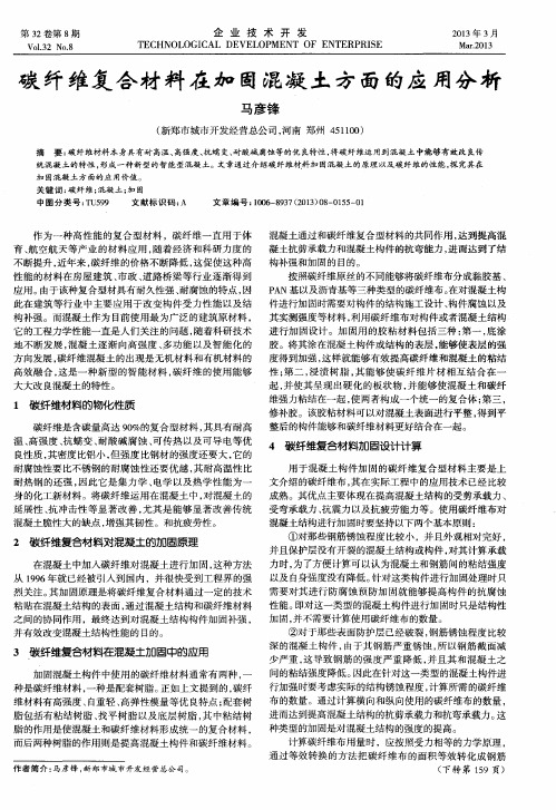 碳纤维复合材料在加固混凝土方面的应用分析