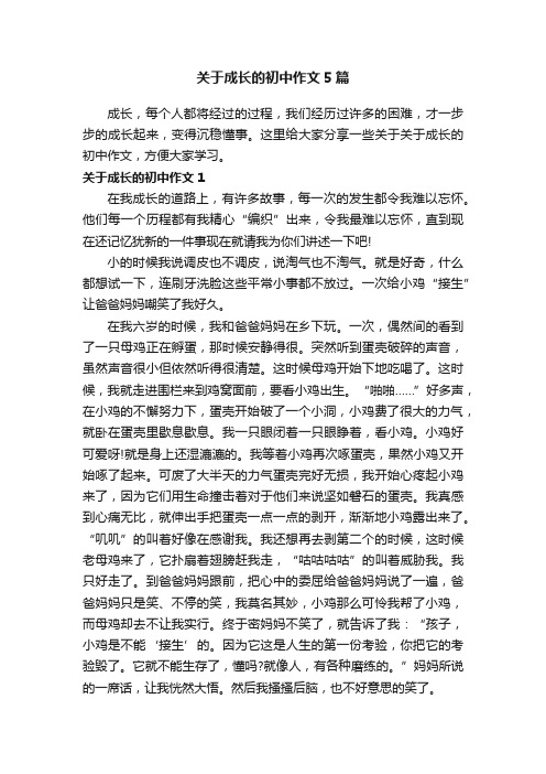 关于成长的初中作文5篇