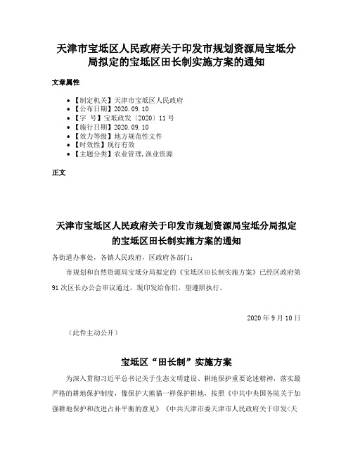 天津市宝坻区人民政府关于印发市规划资源局宝坻分局拟定的宝坻区田长制实施方案的通知