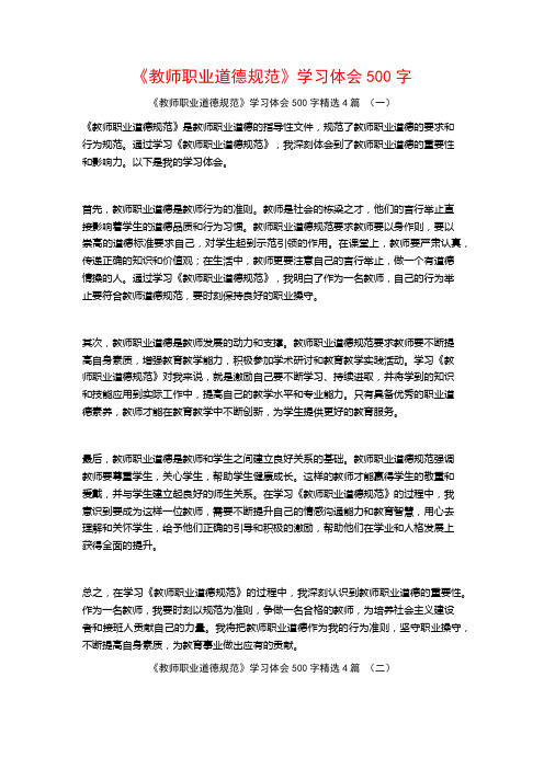 《教师职业道德规范》学习体会500字4篇