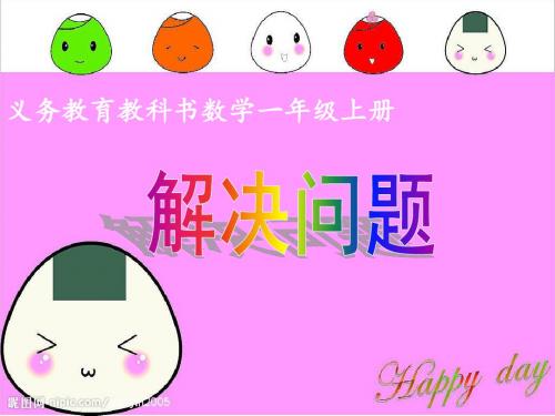 人教版小学数学一年级上册《5.6-10的认识和加减法:解决问题(6和7)》优质课课件_2