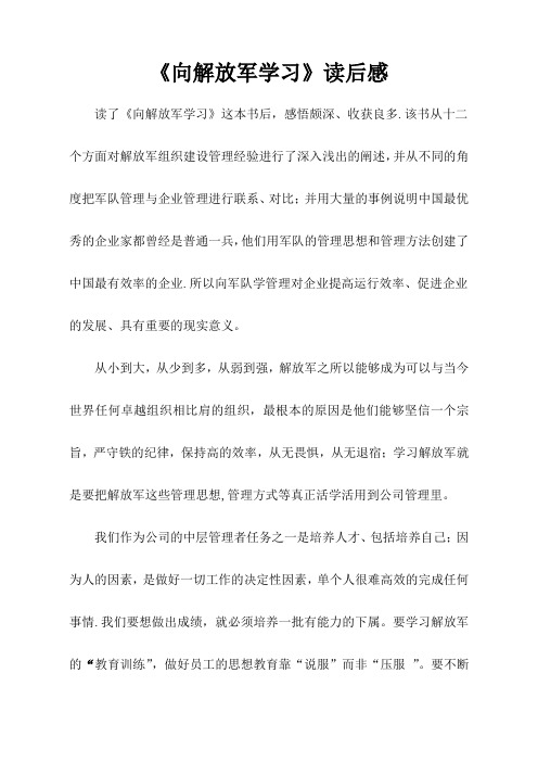 《向解放军学习》读后感