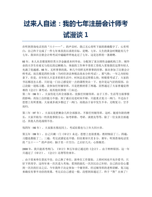 注册会计师考试备考辅导过来人自述：我的七注册会计师考试漫谈1.docx