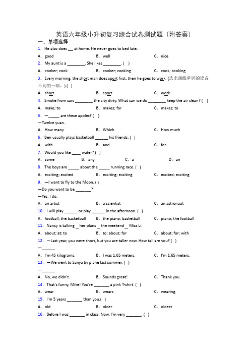 英语六年级小升初复习综合试卷测试题(附答案)