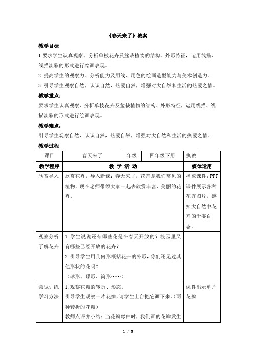 湖南美术出版社小学四年级美术下册《春天来了》基于标准的教学设计