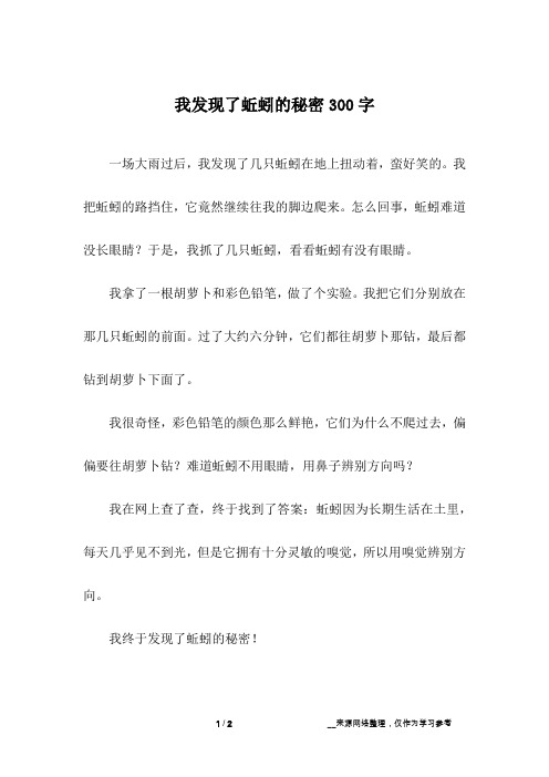 我发现了蚯蚓的秘密300字