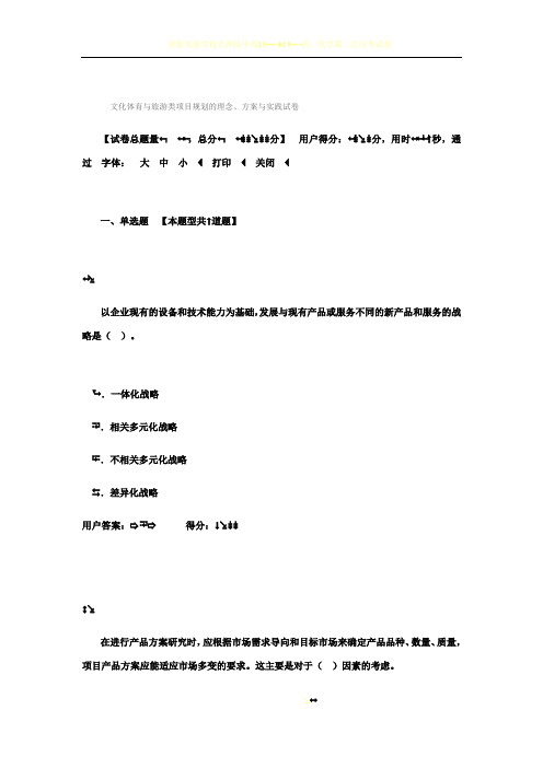 2016年7月全国注册咨询工程师(文化体育与旅游类项目规划的理念)试卷80分答案