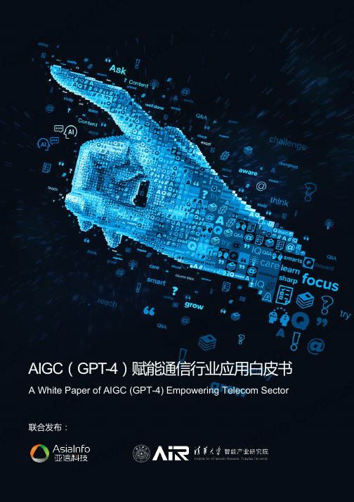 AIGC(GPT-4)赋能通信行业应用白皮书