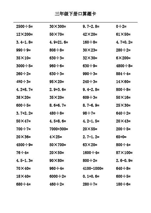 三年级数学下册口算题卡(8页)