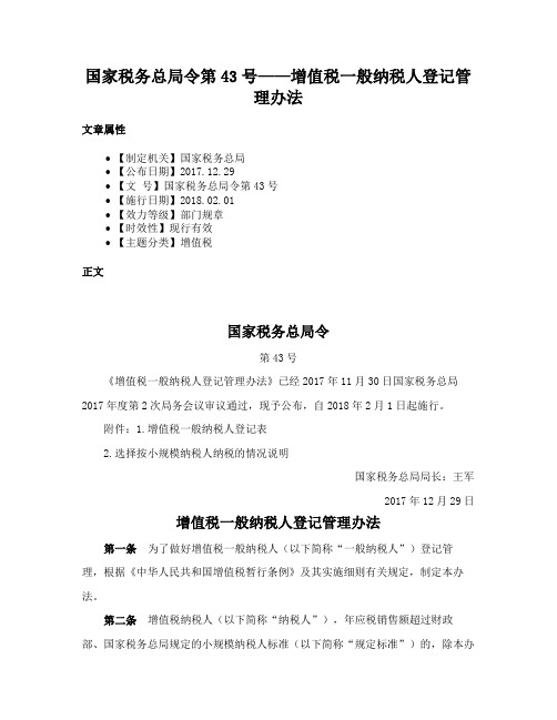 国家税务总局令第43号——增值税一般纳税人登记管理办法