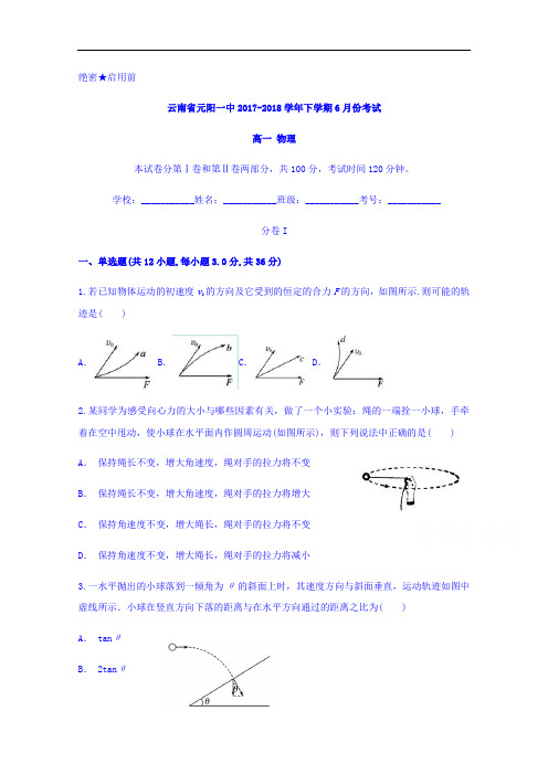云南省元阳一中2017-2018学年高一下学期6月份考试物理