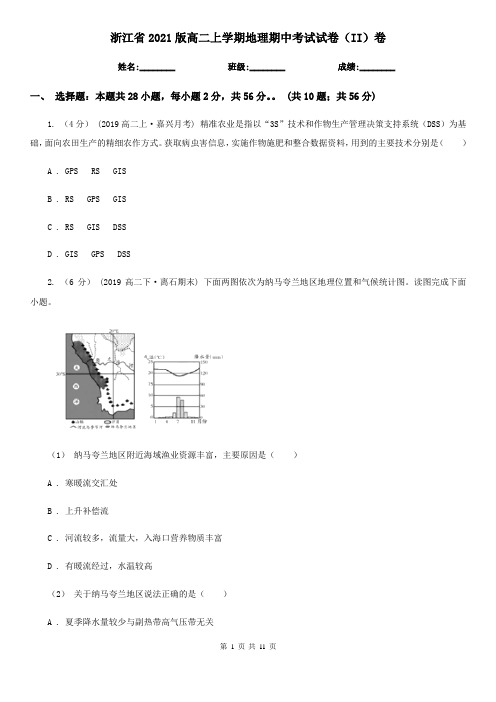 浙江省2021版高二上学期地理期中考试试卷(II)卷(新版)