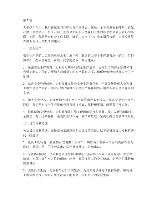 矿山员工座谈会发言稿(3篇)