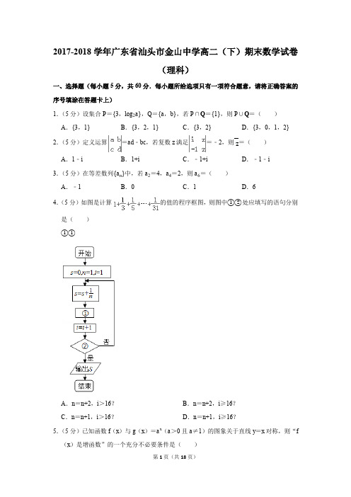 2017-2018学年广东省汕头市金山中学高二(下)期末数学试卷(理科)(解析版)