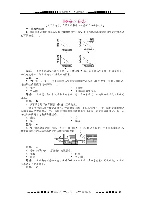 高一地理同步授课练习：：1.4《地球的结构》湘教版必修1)