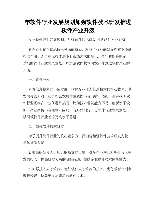 年软件行业发展规划加强软件技术研发推进软件产业升级