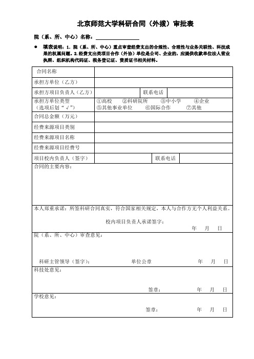 北京师范大学科研合同(外拨)审批表