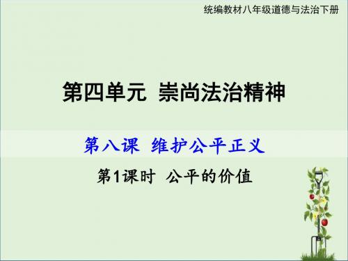 人教部编版八年级下：第四单元 崇尚法治精神8.1公平正义的价值 课件 (共20张PPT)