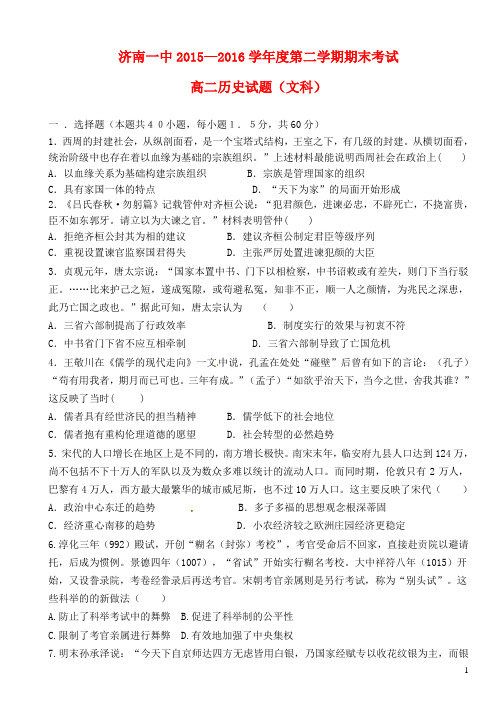 山东省济南第一中学高二历史下学期期末考试试题