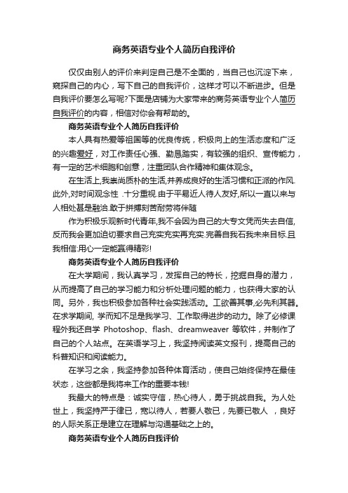 商务英语专业个人简历自我评价