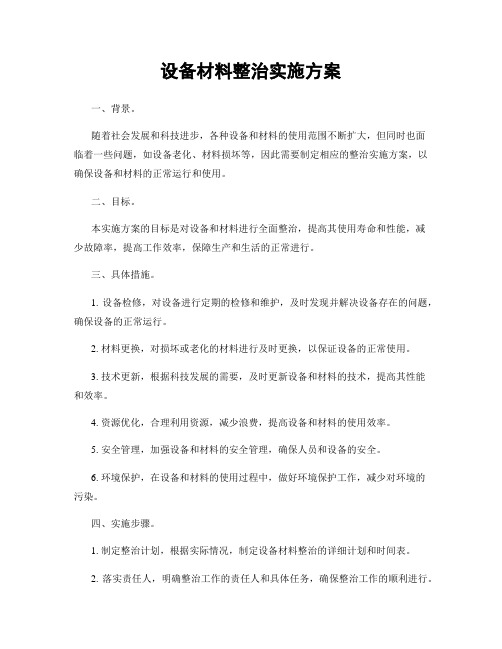 设备材料整治实施方案