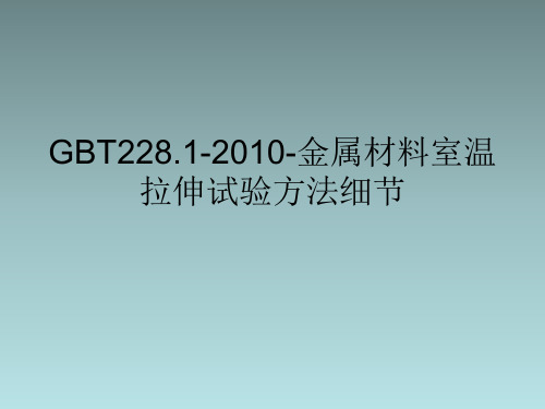 GBT228.1-2010-金属材料室温拉伸试验方法细节