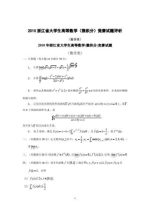 2010浙江省大学生高等数学(微积分各专业)竞赛试题评析