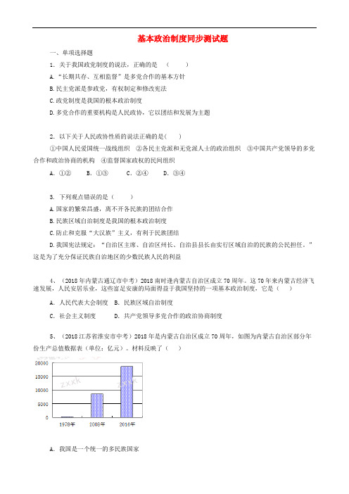 八年级道德与法治下册第五课《我国基本制度》同步测试题新人教版