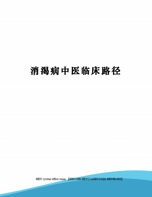 消渴病中医临床路径完整版