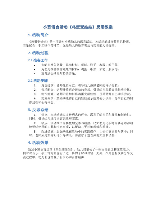 小班语言活动《鸡蛋变娃娃》反思教案