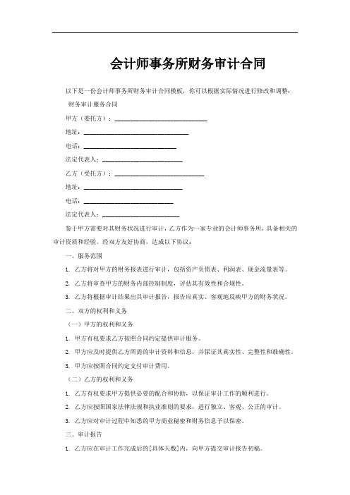 会计师事务所财务审计合同