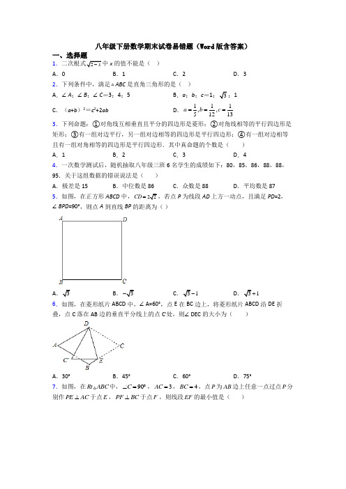 八年级下册数学期末试卷易错题(Word版含答案)