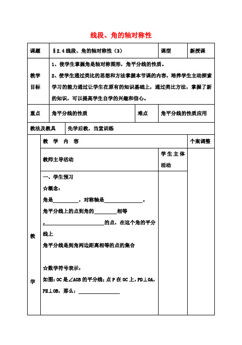 八年级数学上册第二章轴对称图形2.4线段、角的轴对称性教案3(新版)苏科版