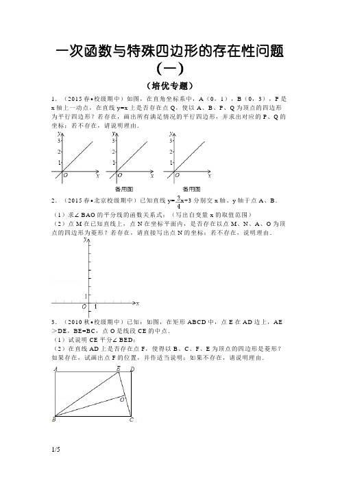 一次函数与特殊四边形的存在性问题(培优拓展)