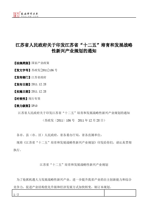 江苏省人民政府关于印发江苏省“十二五”培育和发展战略性新兴产