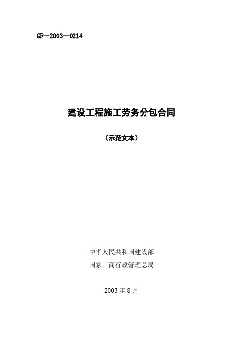 《建设工程施工劳务分包合同(示范文本)》(GF一2003一0214)