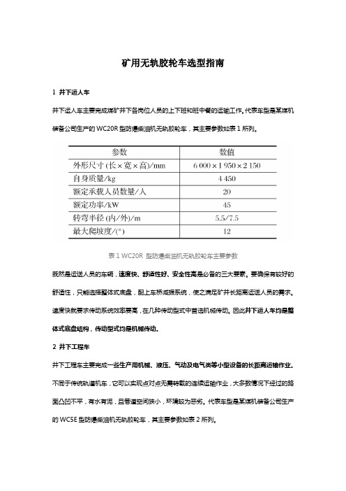 矿用无轨胶轮车选型指南