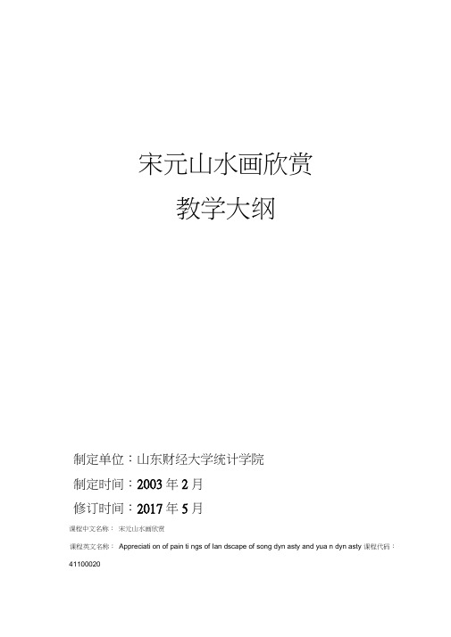 《宋元山水绘画欣赏》教学大纲2017年5月修订刘建冰