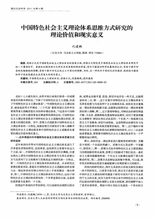 中国特色社会主义理论体系思维方式研究的理论价值和现实意义