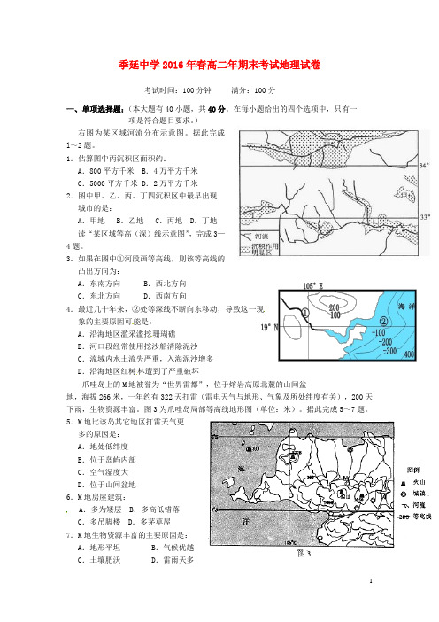 福建省晋江市季延中学高二地理下学期期末考试试题