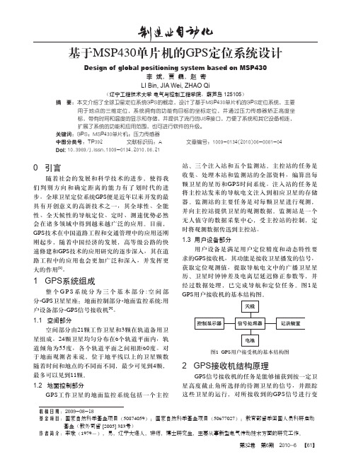 基于msp430单片机的gps定位系统设计15318