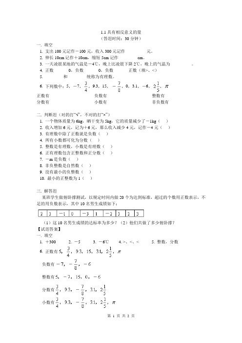 【课时训练一】1.1具有相反意义的量